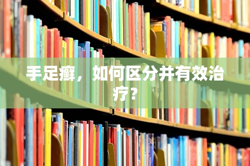 手足癣，如何区分并有效治疗？