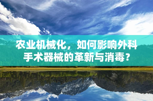 农业机械化，如何影响外科手术器械的革新与消毒？