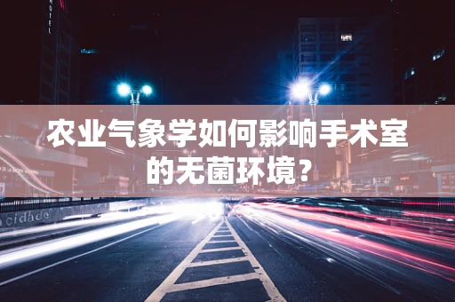 农业气象学如何影响手术室的无菌环境？