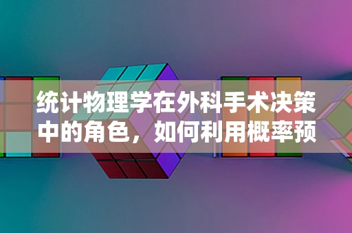 统计物理学在外科手术决策中的角色，如何利用概率预测优化手术方案？