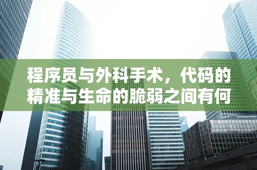 程序员与外科手术，代码的精准与生命的脆弱之间有何共通之处？