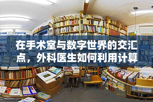 在手术室与数字世界的交汇点，外科医生如何利用计算机软件优化手术流程？