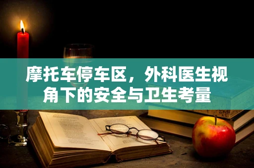 摩托车停车区，外科医生视角下的安全与卫生考量