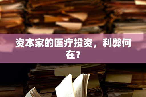 资本家的医疗投资，利弊何在？