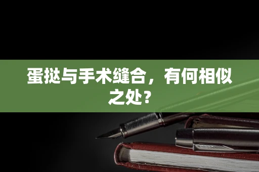 蛋挞与手术缝合，有何相似之处？