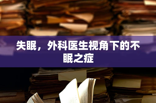 失眠，外科医生视角下的不眠之症