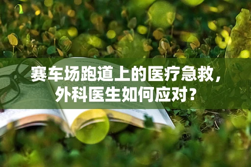 赛车场跑道上的医疗急救，外科医生如何应对？