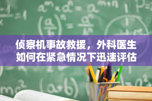 侦察机事故救援，外科医生如何在紧急情况下迅速评估伤情？