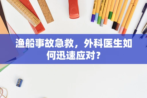 渔船事故急救，外科医生如何迅速应对？