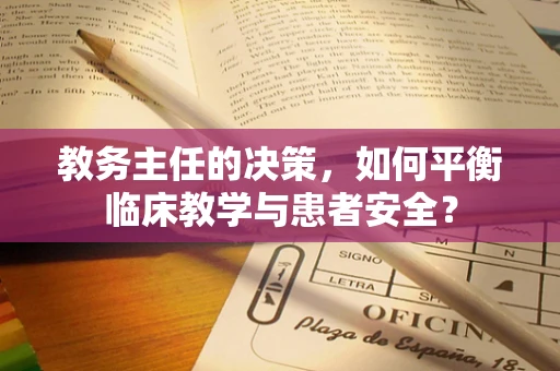 教务主任的决策，如何平衡临床教学与患者安全？