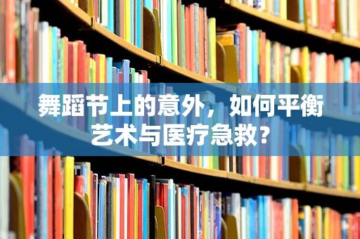 舞蹈节上的意外，如何平衡艺术与医疗急救？