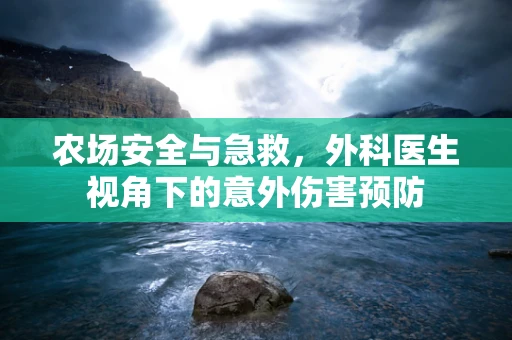 农场安全与急救，外科医生视角下的意外伤害预防