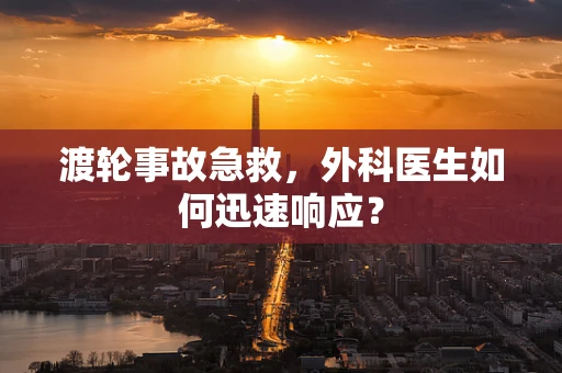 渡轮事故急救，外科医生如何迅速响应？