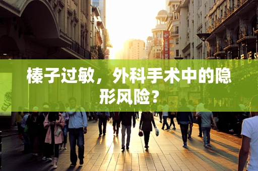 榛子过敏，外科手术中的隐形风险？