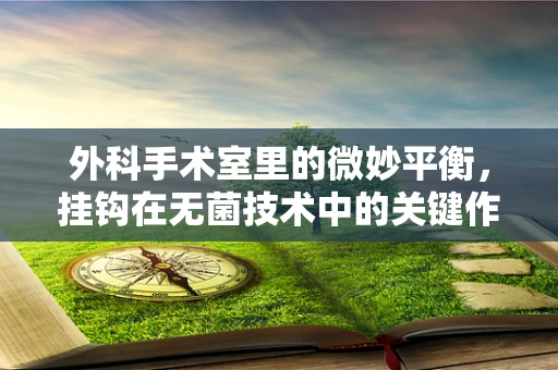 外科手术室里的微妙平衡，挂钩在无菌技术中的关键作用