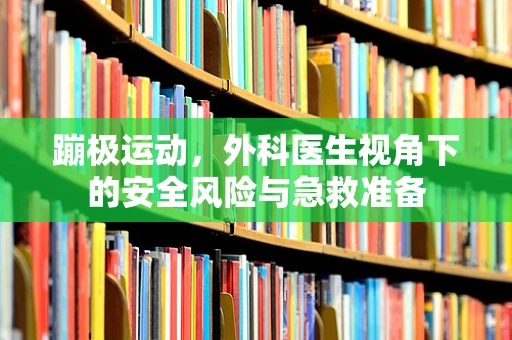 蹦极运动，外科医生视角下的安全风险与急救准备