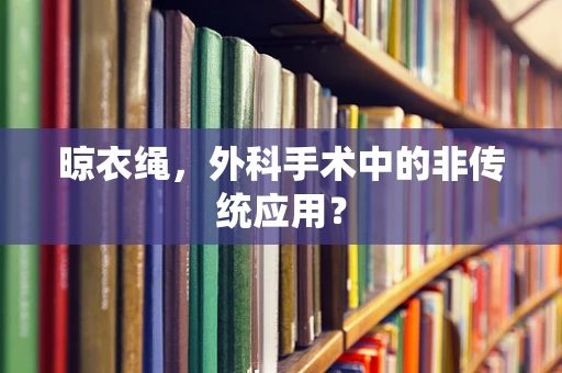 晾衣绳，外科手术中的非传统应用？