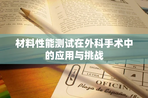 材料性能测试在外科手术中的应用与挑战