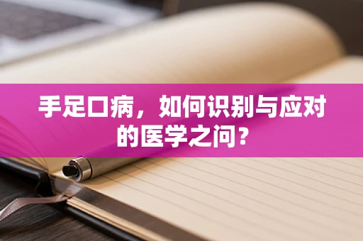 手足口病，如何识别与应对的医学之问？