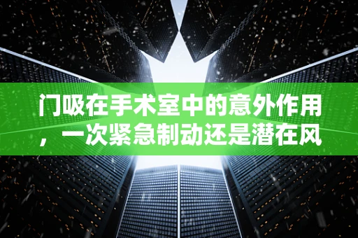 门吸在手术室中的意外作用，一次紧急制动还是潜在风险？