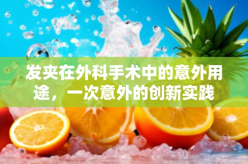 发夹在外科手术中的意外用途，一次意外的创新实践