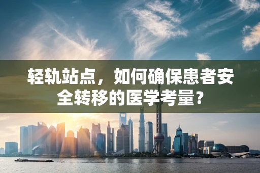 轻轨站点，如何确保患者安全转移的医学考量？