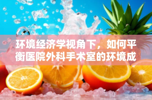 环境经济学视角下，如何平衡医院外科手术室的环境成本与效益？